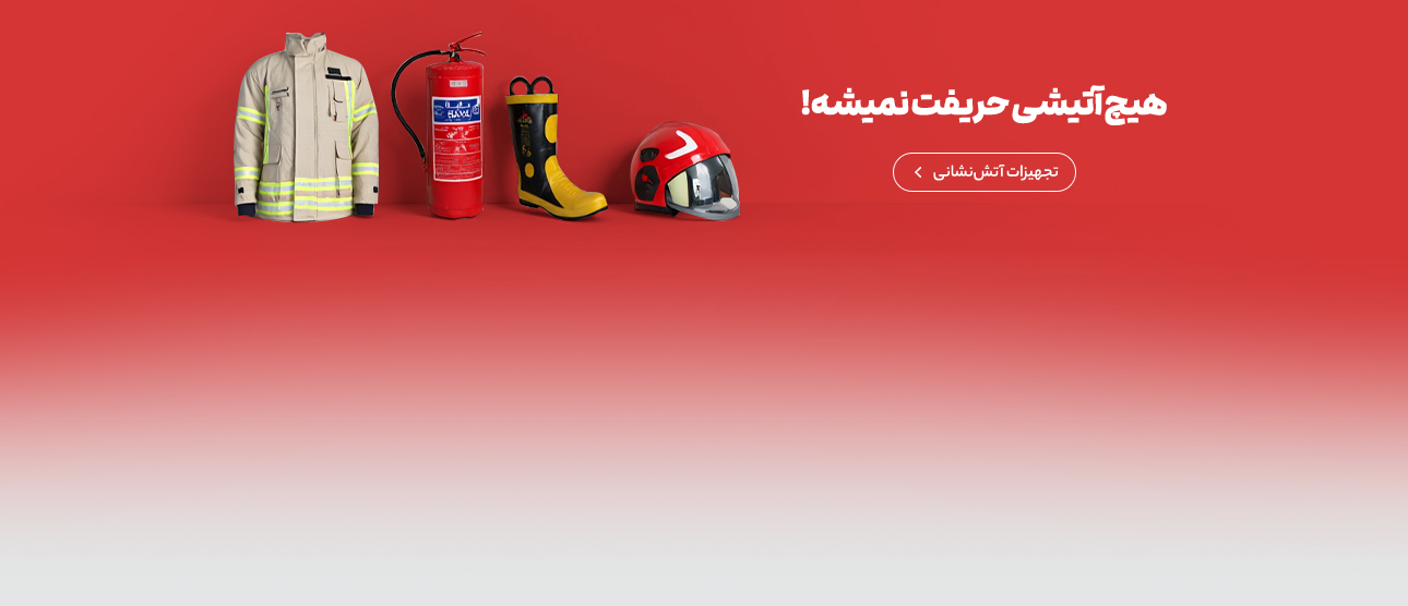 انواع محصولات آتش نشانی
